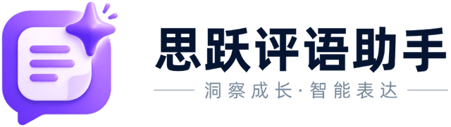 思跃评语助手
